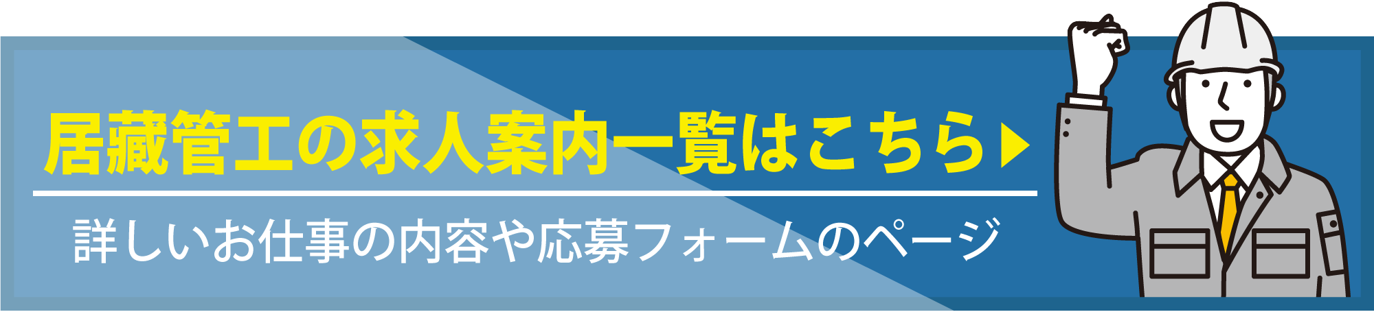 求人案内はコチラ➡